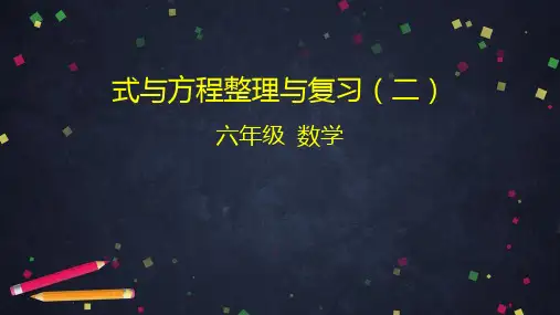 六年级数学下册课件 式与方程整理与复习 人教版
