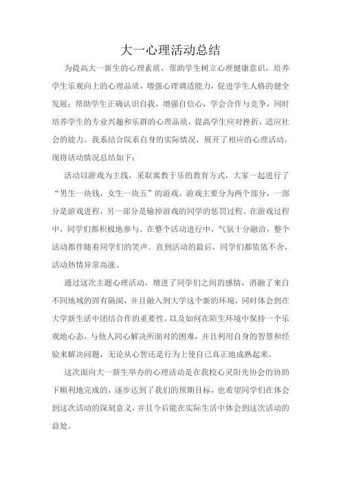 大一心理活动总结