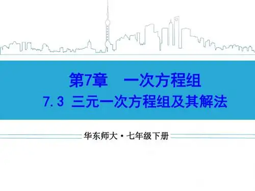 【最新】华师大版七年级数学下册第七章《三元一次方程组及其解法》精品课件