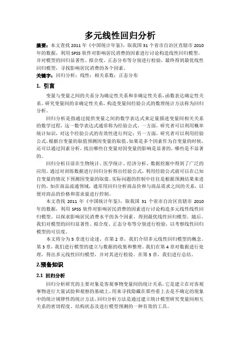 北航应用数理统计大作业多元线性回归