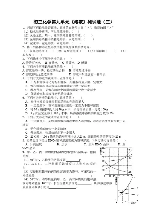 初三化学第九单元《溶液》测试题(三)