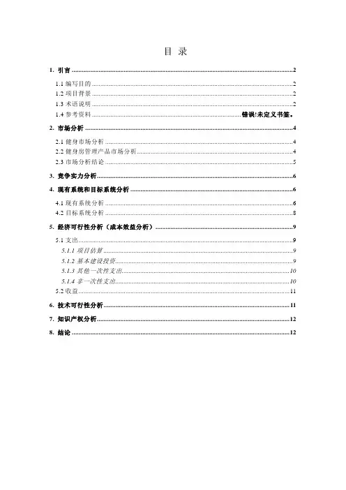 健身房管理系统可行性分析报告