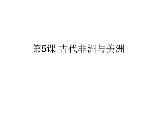人教版(2019)高一历史必修中外历史纲要下册第5课 古代非洲与美洲 (共22张PPT)