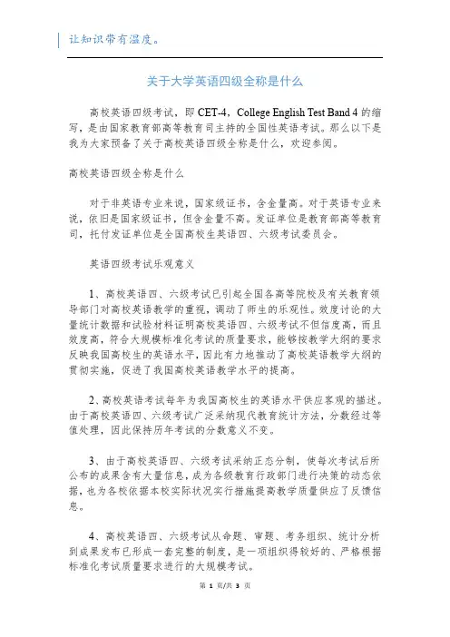 关于大学英语四级全称是什么