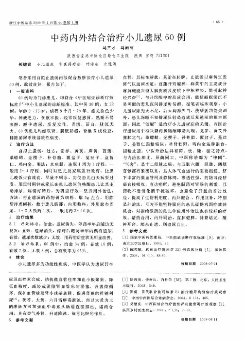 中药内外结合治疗小儿遗尿60例