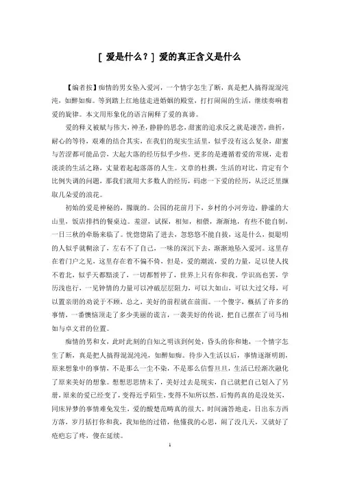 [ 爱是什么？] 爱的真正含义是什么