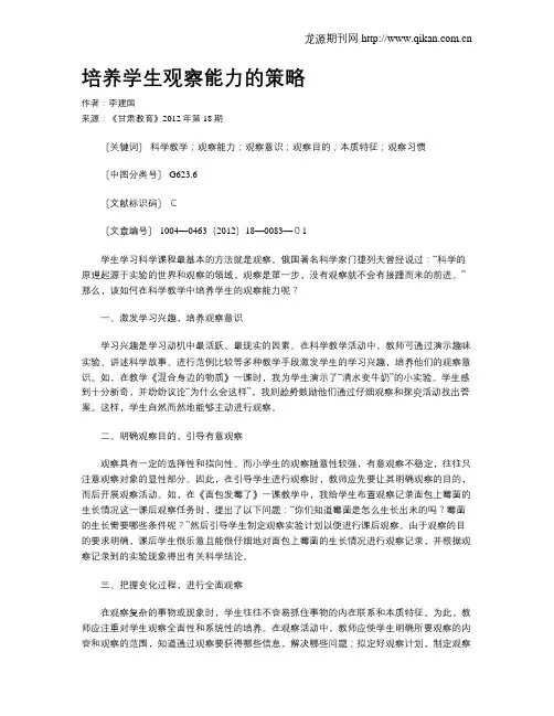 培养学生观察能力的策略