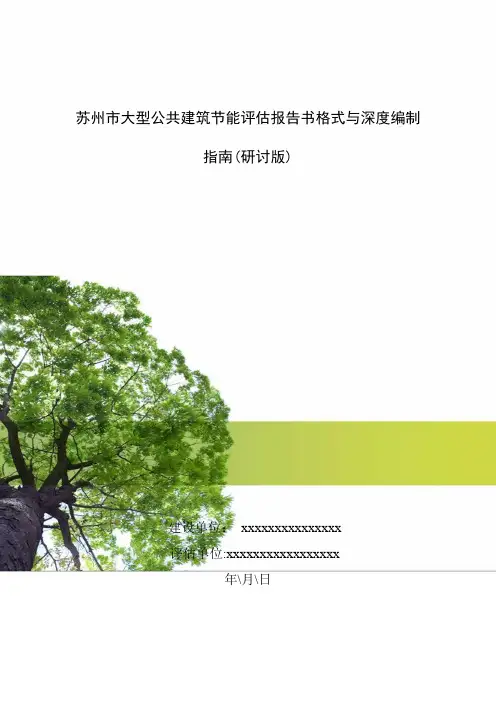江苏省苏州市公共建筑节能评估报告书编制格式与深度(菜单)