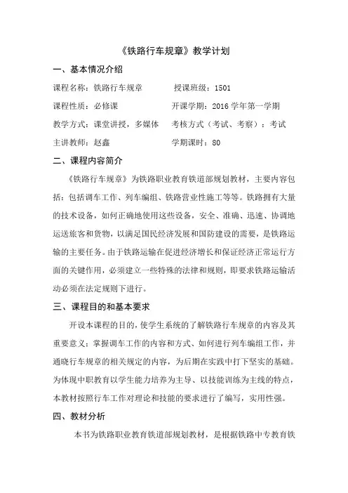 铁路行车规章教学计划