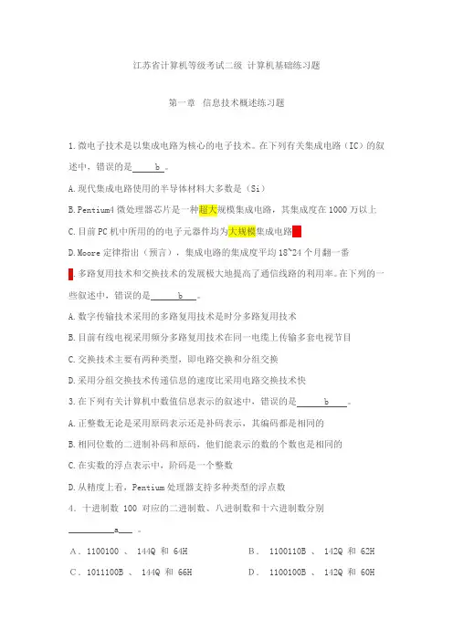 江苏省计算机等级考试二级计算机基础练习题