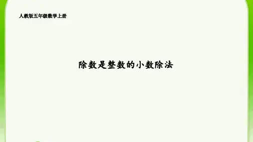 人教版五年级上册 除数是整数的小数除法