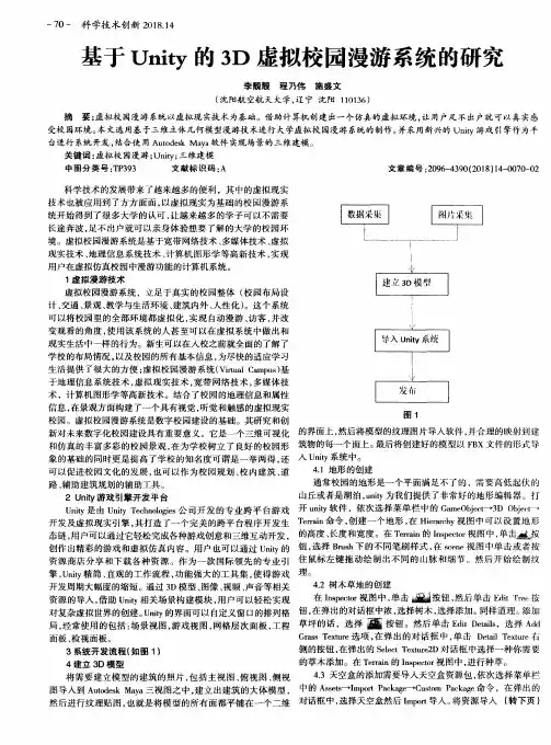 基于Unity的3D虚拟校园漫游系统的研究