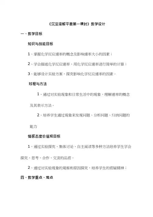 高中化学《化学反应的快慢》优质课教学设计、教案