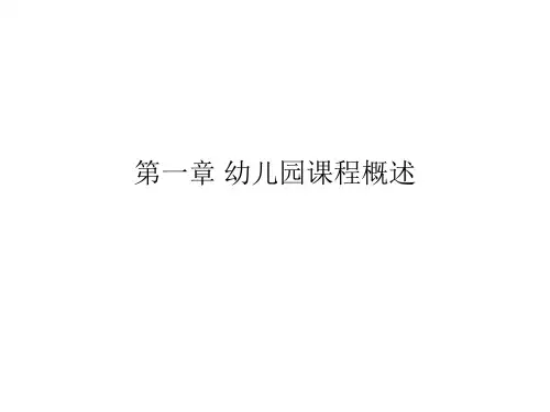 第一章 幼儿园课程概述
