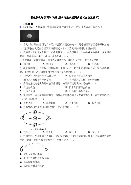 浙教版七年级科学下册 期末精选试卷测试卷(含答案解析) 2