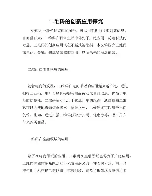 二维码的创新应用探究