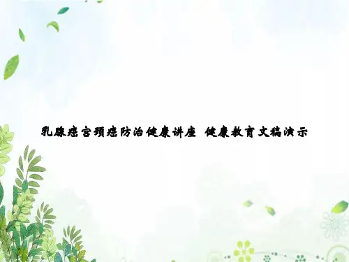 乳腺癌宫颈癌防治健康讲座 健康教育文稿演示
