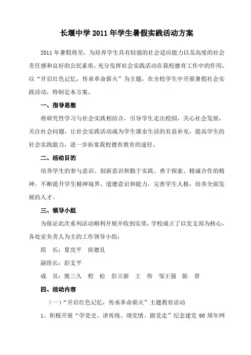 2011年学生暑假实践活动方案