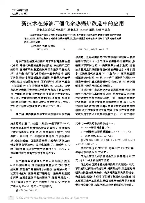 新技术在炼油厂催化余热锅炉改造中的应用