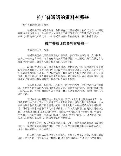 推广普通话的资料有哪些