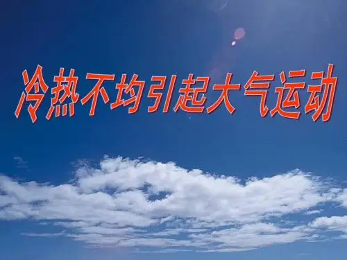 2.12.1冷热不均引起的大气运动(一)