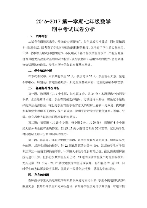 初中数学期中考试试卷分析