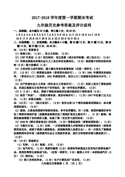 2017-2018第一学期九年级历史参考答案