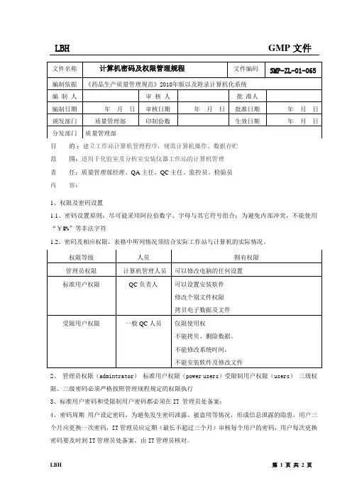 计算机系统密码及权限管理规程