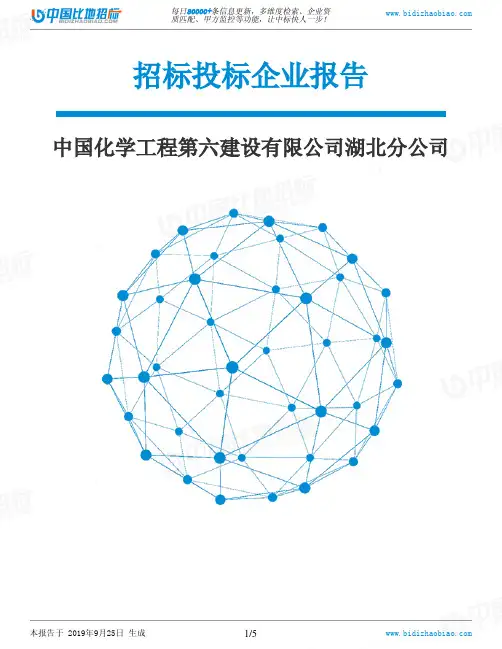 中国化学工程第六建设有限公司湖北分公司_中标190925