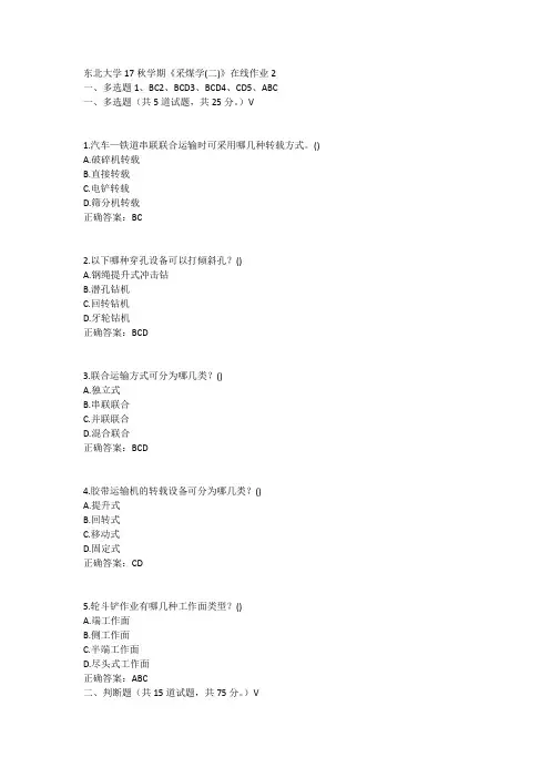 东北大学17秋学期《采煤学(二)》在线作业2答案