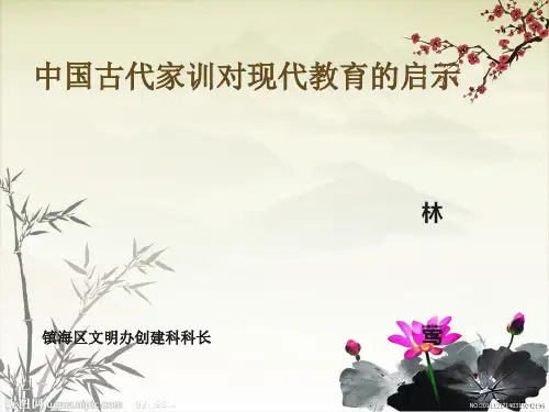 中国古代家训对现代教育启示林莺