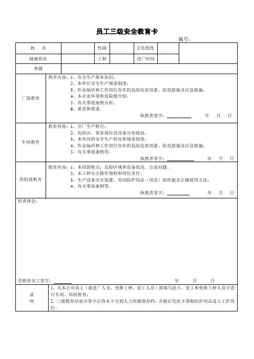 员工三级安全教育卡