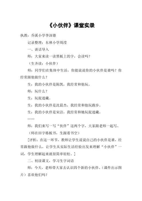 《小伙伴》课堂实录_教案教学设计