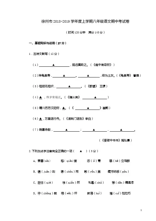 徐州市2018-2019学年度上学期八年级语文期中考试卷附答案解析