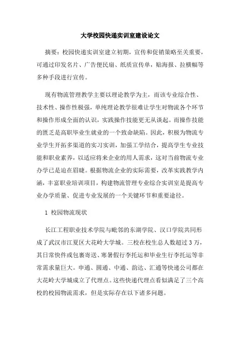 大学校园快递实训室建设论文