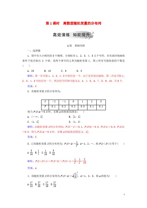 高中数学第二章2.1离散型随机变量及其分布列2.1.2第1课时离散型随机变量的分布列高效演练新人教A版选修2_3