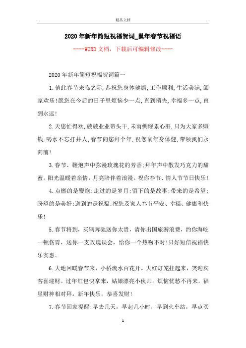 2020年新年简短祝福贺词_鼠年春节祝福语