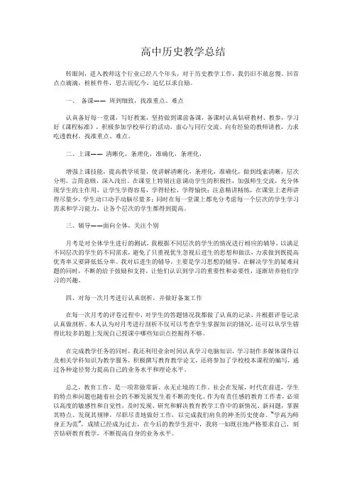 高中历史教学总结