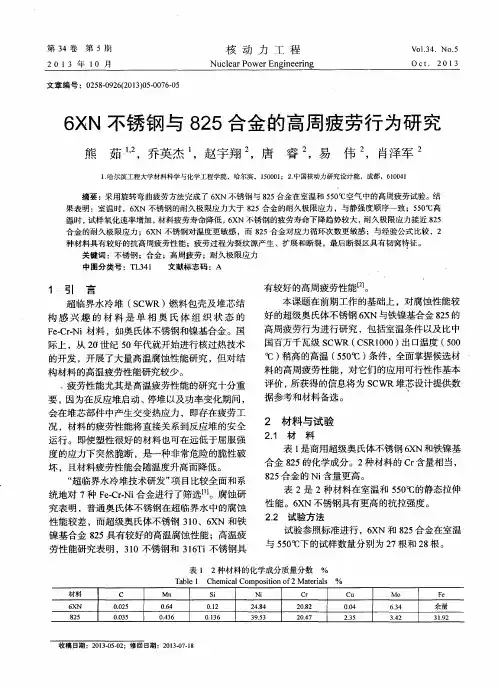 6XN不锈钢与825合金的高周疲劳行为研究