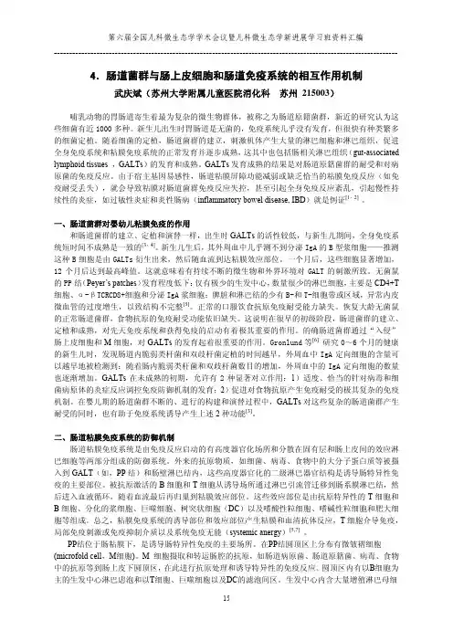 肠道菌群与肠上皮细胞和肠道免疫系统的相互作用机制