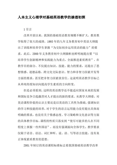 人本主义心理学对基础英语教学的渗透初探-精选教育文档