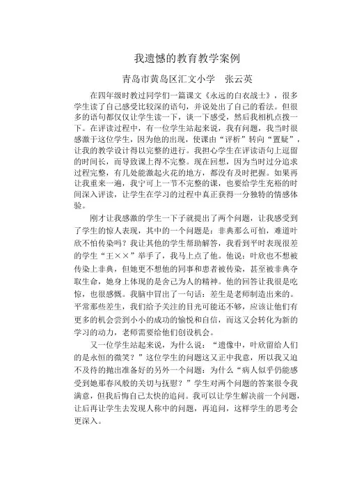 我遗憾的教育教学案例