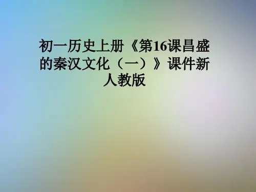 初一历史上册《第16课昌盛的秦汉文化(一)》课件新人教版