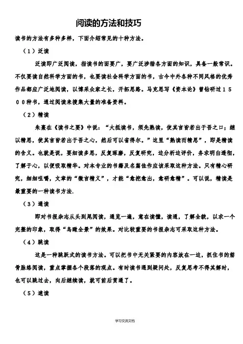 阅读的方法和技巧