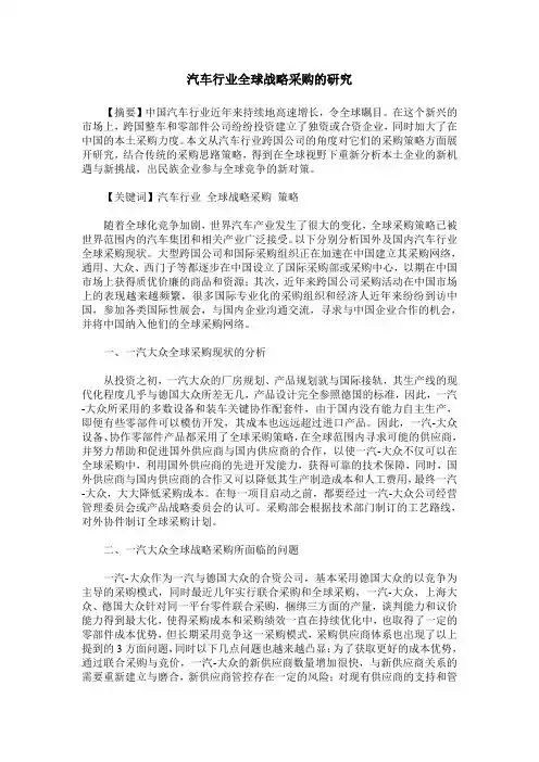 汽车行业全球战略采购的研究