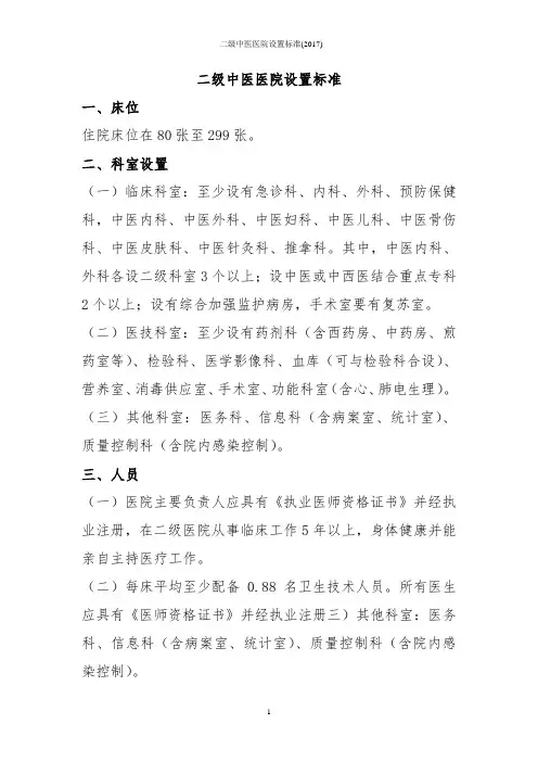 二级中医医院设置标准(2017)