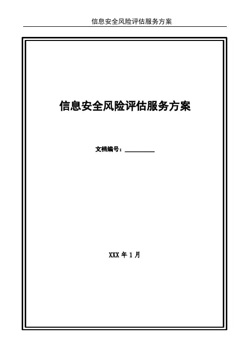 信息安全风险评估服务方案