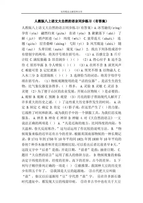 人教版八上语文大自然的语言同步练习(有答案)