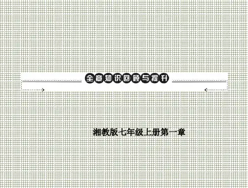 湘教版七年级地理上册第一章课件