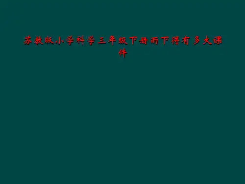 苏教版小学科学三年级下册雨下得有多大课件